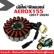 ฟิลคอยล์ คอยล์สตาร์ท มัดไฟ จานไฟ YAMAHA AEROX155 แอร็อกซ์ ปี2017-2024 ขดลวดจานไฟ มัดไฟAerox ฟิลย์คอย