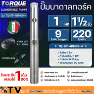 TORQUE ปั๊มบาดาล ทอร์ค1HP 9ใบ 1.5นิ้ว (สำหรับบ่อ 4 นิ้ว) รุ่น TQ-SP-4BM09-4 แถมฟรี สายไฟ 50เมตร ฝาบ่อ และกล่องควบคุม รับประกัน 1ปี ส่งฟรี