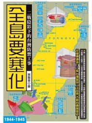 全島要塞化：二戰陰影下的台灣防禦工事(1944-1945)
