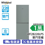 Whirlpool 惠而浦 WF2B220LPS 228公升 下置式冷凍型 雙門雪櫃 白金銀/左門鉸 闊度只有550毫米，適合狹小家居