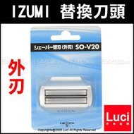 日本 IZUMI SO-V20 替換刀頭 外刃 IZF-V20 IZF-V26 VIDAN 電動刮鬍刀用 LUCI代購
