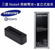 三星 Note4【原廠電池配件包】N910U N910T 原廠電池+直立式充電器【螢幕玻璃貼加購價1元】