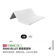 IKEA ÅNNFJÄLLET 三摺疊床墊  150x 200