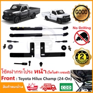 โช๊คฝากระโปรงหน้า Toyota Hilux Champ (2024-On) ตรงรุ่นไม่ต้องเจาะ คู่มือในกล่อง Vethaya ของแต่งรถ รั