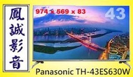 ~台北台中鳳誠影音~Panasonic TH-43ES630W(下標前請先詢問)