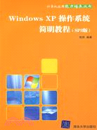 Windows XP操作系統簡明教程(SP3版)（簡體書）