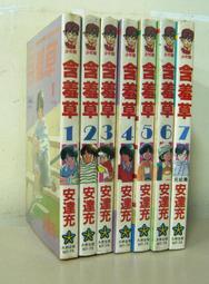絕版漫畫書全新未拆【含羞草 全7冊】作者：安達充 ～大然出版 ～全新未拆書