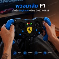 F1 3D Print Steering Wheel For Logitech G29/G920/G923