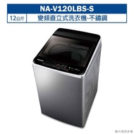 【Panasonic 國際牌】【NA-V120LBS-S】12公斤變頻直立式洗衣機-不鏽鋼 (含標準安裝)