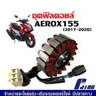 ฟิลคอยล์ YAMAHA AEROX155 ยามาฮ่า แอร็อกซ์155 รุ่น2017-2020 มัดไฟ ขดลวดจานไฟ ฟิล์มคอยAEROX ตรงรุ่น สินค้าคุณภาพ ใช้แทนอะไหล่เดิม Aerox 155