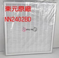 原廠 TECO 東元 NN2402BD 空氣清淨 HEPA H12 高效 集塵濾網 副廠無可比擬