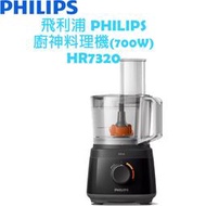 【贈收納盒】飛利浦 PHILIPS  新一代 廚神料理機 (700W)  HR7320