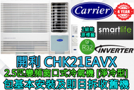 開利 - (包基本安裝) CHK21EAVX 2.5匹 R32雪種變頻淨冷窗口式冷氣機 (遙控型號)
