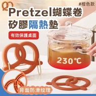 [橙色] 耐熱230℃神器！PRETZEL矽膠隔熱墊 防燙隔熱 容易清洗 蝴蝶卷杯墊／鍋墊／砂鍋墊／廚房隔熱墊 多功能防燙墊 易潔不黏底 家用烤盤墊／料理墊／餐盤墊／餐墊桌墊 ｜ 入廚煮食烹飪必備