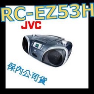 《保內公司貨〉JVC MP3手提CD音響 RC-EZ53 非TY-SP3TW RD-EZ16 RX-D55-K