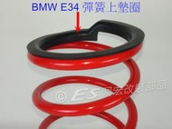阿宏改裝部品 BMW E34 前避震器 彈簧 襯墊 墊圈 異音橡皮 一組共4個