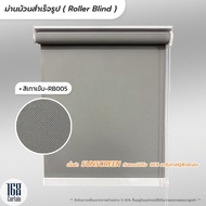 Roller Blind ม่านม้วนสำเร็จรูป ม่านกั้นแสง sunscreen 5% กว้าง 60 -120 ซม.
