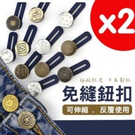 免縫鈕扣 褲腰加寬鈕扣 紐扣 免釘扣  神奇鈕扣 x2