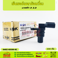 เซ็นเซอร์เพลาข้อเหวี่ยง มาสด้า 3 2.3#2 397 708(6M8Z-6B288-BC)