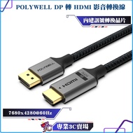 POLYWELL/POLYWELL/DP To HDMI/8K60Hz/Audiovisual Transmission Cable/1~3m/Adapter Cable/Active Chip/Al