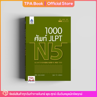 1000 ศัพท์ JLPT N5 | TPA Book Official Store by สสท  ภาษาญี่ปุ่น  เตรียมสอบวัดระดับ JLPT  N5