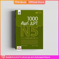 1000 ศัพท์ JLPT N5 | TPA Book Official Store by สสท ภาษาญี่ปุ่น เตรียมสอบวัดระดับ JLPT N5