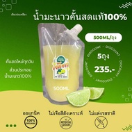 🍋🍋น้ำมะนาว(แป้นรำไพ)คั้นสดแท้ 100% น้ำหอม แท้ทุกหยด500ml 5ถุง(ถุงฝาเกลียว สะดวกในการใช้งานและจัดเก็บ