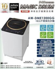 TOSHIBA東芝12公斤鍍膜SDD超變頻直立式洗衣機AW-DME1200GG 十年變頻馬達保固 星鑽不鏽鋼槽