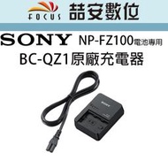 《喆安數位》SONY BC-QZ1原廠充電器 NP-FZ100 電池專用 A73 A7III 專用 公司貨#4