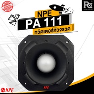 NPE PA 111 MK2 ทวิตเตอร์หัวจรวด SUPER TWEETER PA 111 550 วัตต์ MK2 PA-111 MK2 ทวิตเตอร์แแหลม 550W. จ