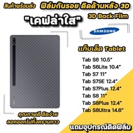 ฟิล์มหลังใสเคฟล่า Samsung Tab A7 10.4 T505/Tab S6lite P615/Tab S7/Tab S7plus/Tab A7lite/Tab A 2019 T295/Tab S7FE /Tab A 2019 T295/Tab S8/Tab S8 plus ฟิล์มหลัง