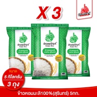 (3ถุง) ข้าวตราไก่แจ้ ข้าวหอมมะลิสุรินทร์ 100% ขนาด 5 กิโลกรัม กินเจ