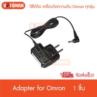 OMRON Adapter Transformer for Blood Pressure Monitor ออมรอน Adapter ที่เสียบไฟเครื่องวัดความดัน 7120,7121,7130,7156,7361 อื่นๆได้ทุกรุ่น