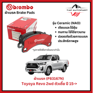 Brembo ผ้าเบรก หน้า Toyota Revo 4x2 ตัวเตี้ย ปี 15-22 รุ่นเซรามิค (P83167N)