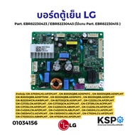 บอร์ดตู้เย็น แผงวงจรตู้เย็น LG แอลจี Part No. EBR82230423 / EBR82230443 (ใช้แทน Part No. EBR82230415