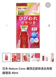 日本 Nature Conc 藥用足部保濕去角質護理液 40ml
