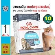 ส่งฟรี!!! Royal Canin Urinary 10 Kg. อาหารแมว สูตรรักษาระบบทางเดินปัสสาวะ ลดความเสี่ยงโรคนิ่ว สำหรับแมวโต (10 กิโลกรัม/กระสอบ)