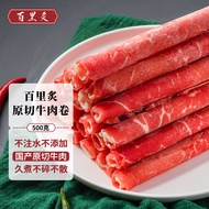 百里炙 国产原切牛肉卷500g 烧烤季谷饲肥牛卷牛肉片牛肉火锅肥牛片生鲜