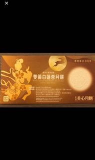 美心雙黃白蓮蓉月餅