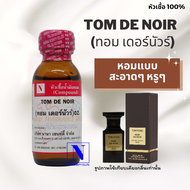 หัวเชื้อน้ำหอมแท้ 100% กลิ่นทอม เดอร์นัวร์ (TOM DE NOIR) ขนาด 30 ML.
