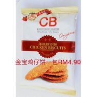 金宝鸡仔饼一包 chicken biscutts