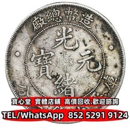 【寶心堂】實體門市 全港澳免費上門：光緒年造造幣總廠七錢二分光緒元寶，湖北省造，廣東省造，雲南省造，四川省造 奉天省造，江南省造，江南甲辰，新疆迪化銀元局造 安徽省造 中華民國三年八年九年十年 中圓 