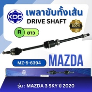 เพลาขับทั้งเส้น KDD Mazda 3 skyactive2020-ปัจจุบัน (MZ-5-6394)
