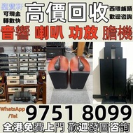 全港高價収 音響 喇叭 唱片機 CD機 解碼機 擴音機 合拼機 前后級 膽機 , 丹拿、勁浪、 意力、達尼、天朗、 麥景圖 寶華 歐美喇叭