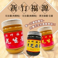 台灣直送🇹🇼新竹福源｜花生醬/芝麻醬