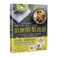 低醣酪梨食譜(22道家常菜4道甜點4款常備醬完整收錄30種酪梨新吃法)