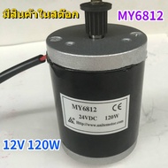 【MY6812 มอเตอร์แปรงสกูตเตอร์ไฟฟ้า ขนาดเล็ก ความเร็วสูง 12V 120W พร้อมเข็มขัด