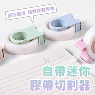 膠帶切割 隱形膠帶 霧面膠帶 可寫字 膠帶 膠帶台 和紙膠帶切割器 膠帶切割器 易撕膠帶 隨機顏色