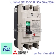 Mitsubishi เบรกเกอร์ รุ่น NF125CV 2P 50A 63A 80A 100A 125A 30ka/230v เบรกเกอร์ตรามิตซูบิชิ มิตซูบิชิ