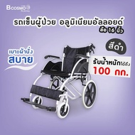 Wheelchair รถเข็นผู้ป่วย อลูมิเนียมอัลลอยด์ ล้อ 16 นิ้ว สามารถพับเก็บได้ รองรับน้ำหนักสูงสุดได้ถึง 100 กก. [[ รับประกันโครงสร้าง 1 ปีเต็ม!! ]] / bcosmo thailand